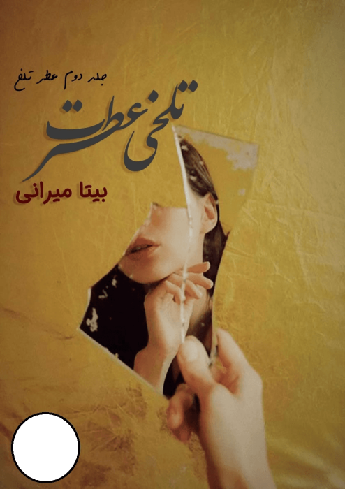 دانلود رمان تلخی عطرت pdf