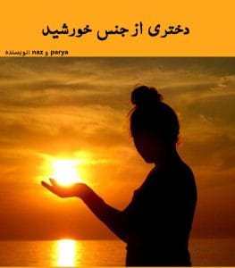 رمان دختری از نسل خورشید  | دانلود  | کتاب خوان