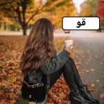 دانلود رمان قو pdf