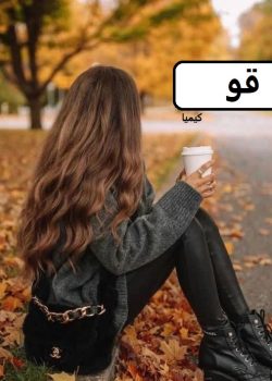 دانلود رمان قو pdf