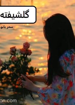 دانلود رمان گلشیفته pdf