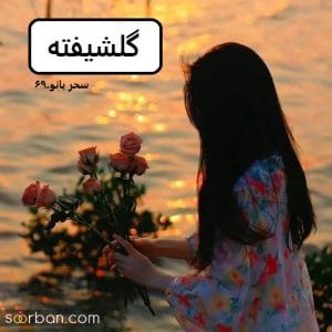 رمان گلشیفته  | دانلود  | کتاب خوان
