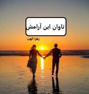 رمان تاوان این آرامش  | دانلود  | کتاب خوان