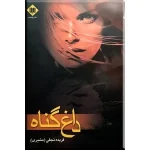 دانلود رمان داغ گناه pdf