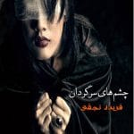 دانلود رمان چشم های سرگردان pdf