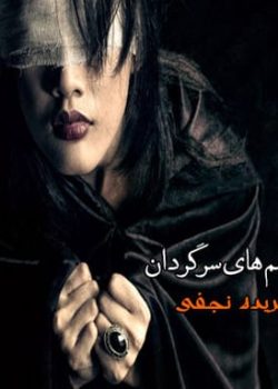 دانلود رمان چشم های سرگردان pdf