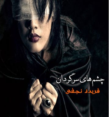دانلود رمان چشم های سرگردان pdf