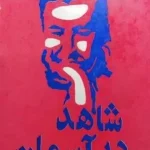 دانلود رمان شاهد در آسمان pdf