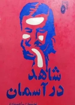 دانلود رمان شاهد در آسمان pdf