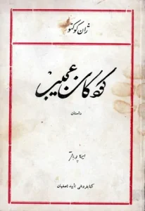 رمان کودکان عجیب  | دانلود  | کتاب خوان
