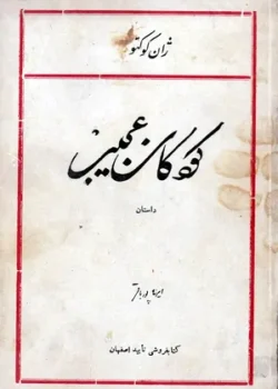 دانلود رمان کودکان عجیب pdf