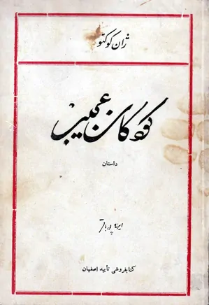 دانلود رمان کودکان عجیب pdf