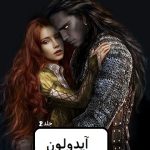 دانلود رمان آیدولون pdf