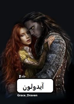 دانلود رمان آیدولون pdf