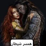 دانلود رمان همسر شیطان pdf