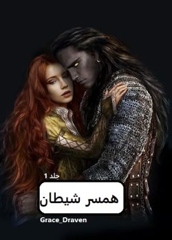 دانلود رمان همسر شیطان pdf