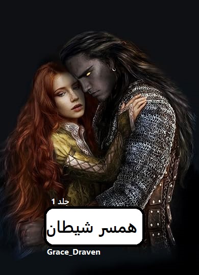 دانلود رمان همسر شیطان pdf