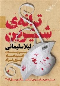 رمان ترانه شیرین  | دانلود  | کتاب خوان