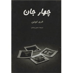 کتاب چهار جان الری کوئین  | دانلود  | کتاب خوان