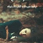 دانلود رمان سکوت تلخ pdf