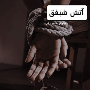 آتش شبق  | دانلود  | کتاب خوان