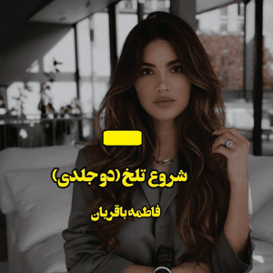 رمان شروع تلخ  | دانلود  | کتاب خوان