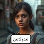 دانلود رمان لیدوکائین pdf