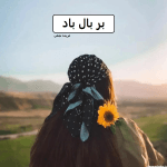 دانلود رمان بر بال باد pdf