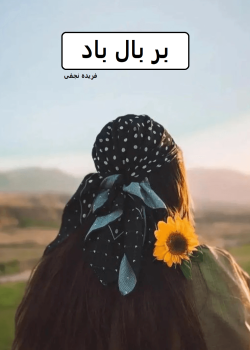 دانلود رمان بر بال باد pdf