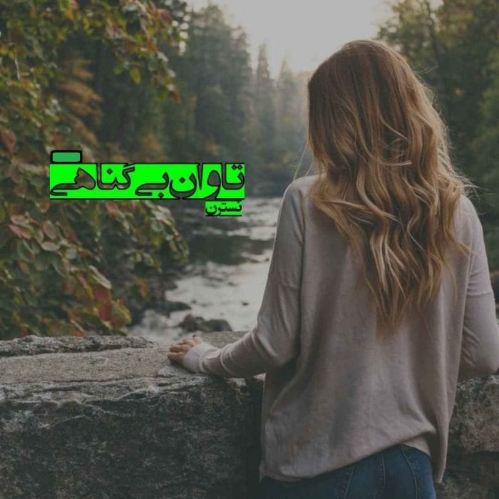 دانلود رمان تاوان بی‌گناهی PDF