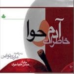 دانلود کتاب خاطرات آدم و حوا pdf
