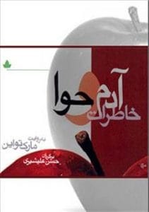 کتاب خاطرات آدم و حوا  | دانلود  | کتاب خوان