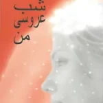 دانلود رمان شب عروسی من pdf