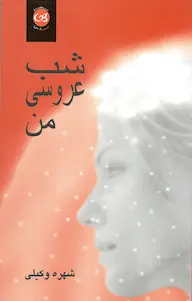 دانلود رمان شب عروسی من pdf