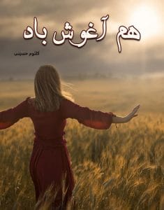 رمان هم آغوش باد  | دانلود  | کتاب خوان