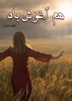 دانلود رمان هم آغوش باد pdf