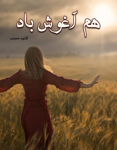 دانلود رمان هم آغوش باد pdf