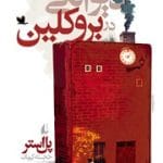 دانلود رمان دیوانگی در بروکلین از پل استر pdf
