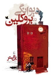 دانلود رمان دیوانگی در بروکلین از پل استر pdf