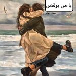 دانلود رمان برای من برقص pdf