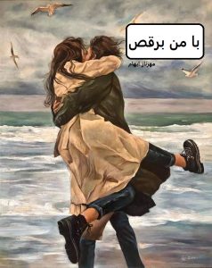 رمان برای من برقص  | دانلود  | کتاب خوان