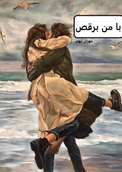 دانلود رمان برای من برقص pdf