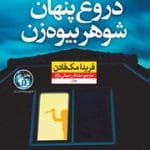 دانلود کتاب دروغ پنهان شوهر بیوه‌زن pdf