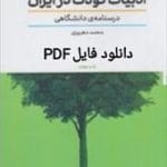 دانلود کتاب ادبیات کودک در ایران pdf