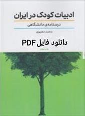 دانلود کتاب ادبیات کودک در ایران pdf