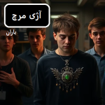 دانلود رمان آژی مرچ pdf