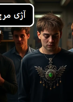 دانلود رمان آژی مرچ pdf