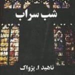 دانلود رمان شب سراب pdf