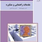 دانلود کتاب مقدمات راهنمایی و مشاوره pdf