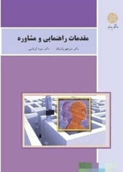 دانلود کتاب مقدمات راهنمایی و مشاوره pdf